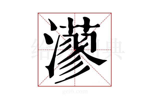 𤁸