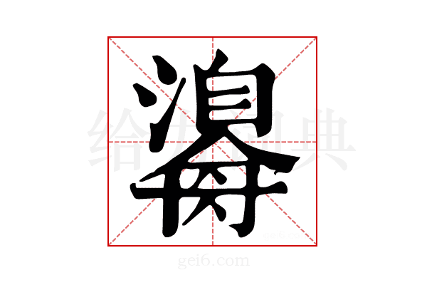 𤂃