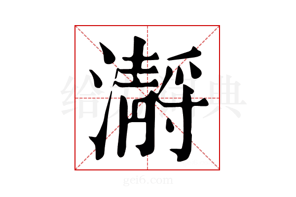 𤂅