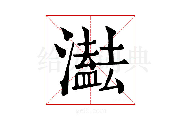 𤂠
