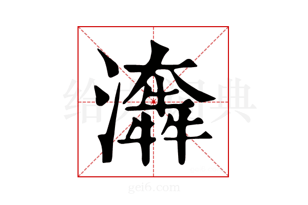 𤂤