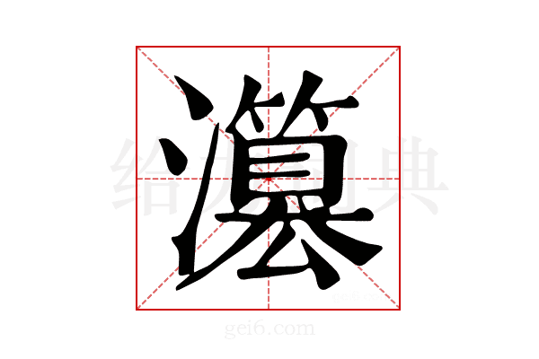 𤂳