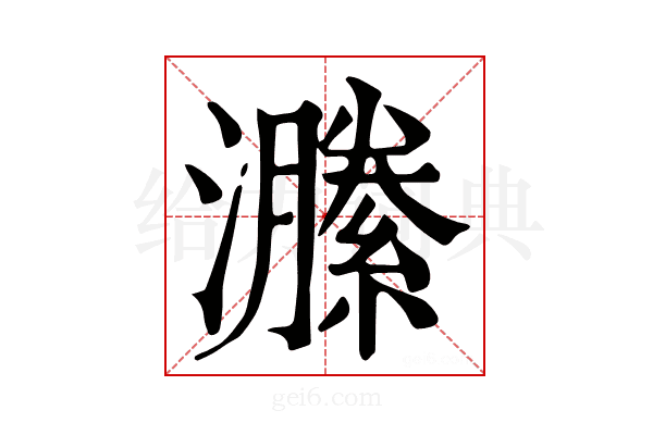 𤂵