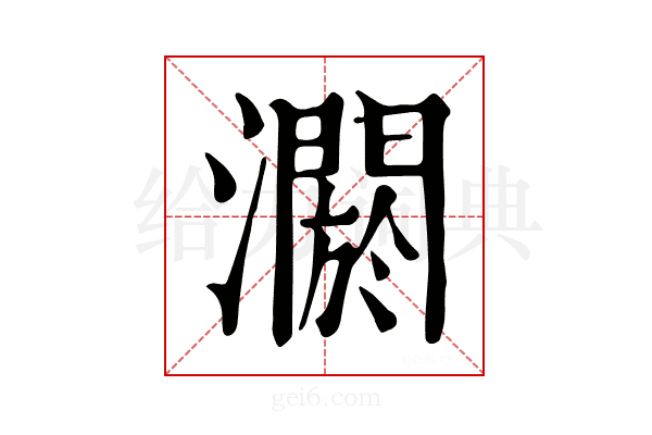 𤂷
