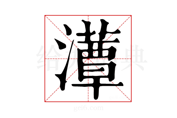 𤂹