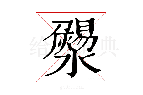 𤃄