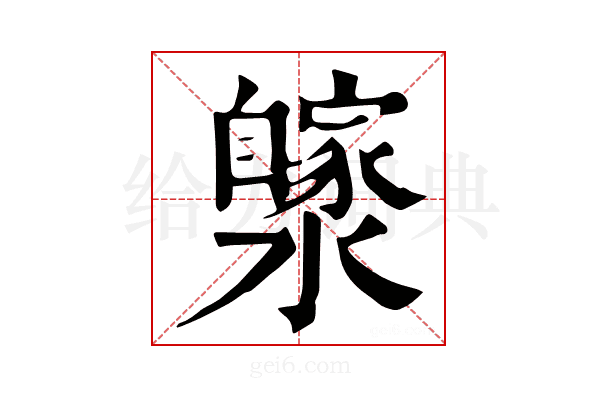 𤂼