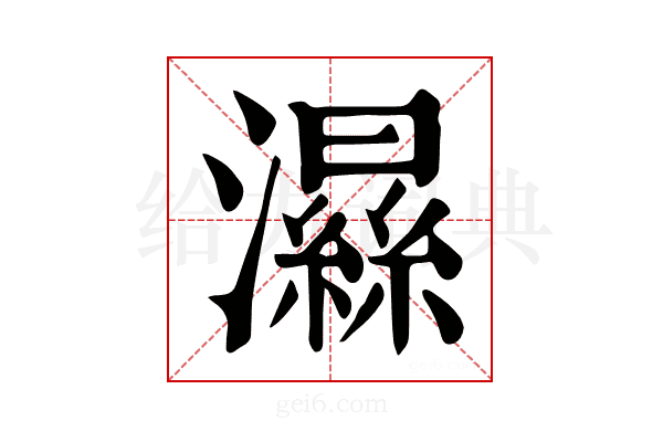 𤂽