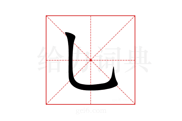 乚