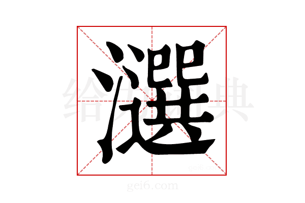 𤂿