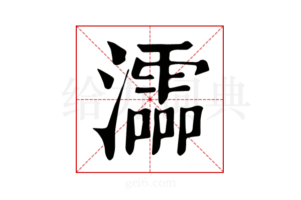 𤃩