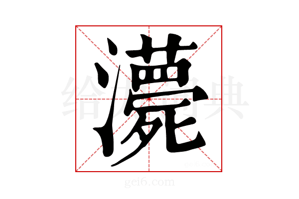 𤃫