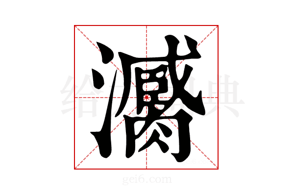 𤃼