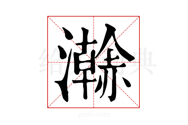 𤃬