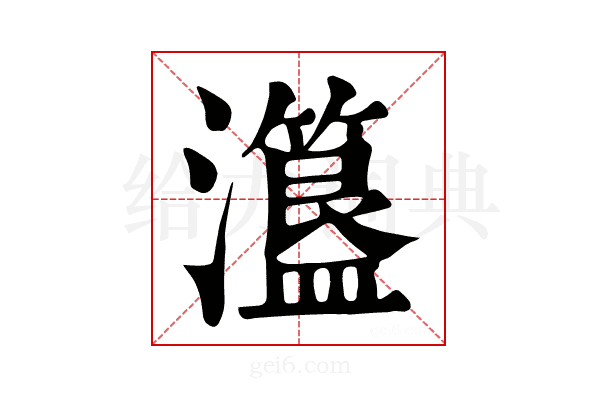 𤃾