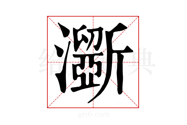𤃮