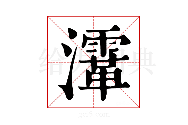 𤃸