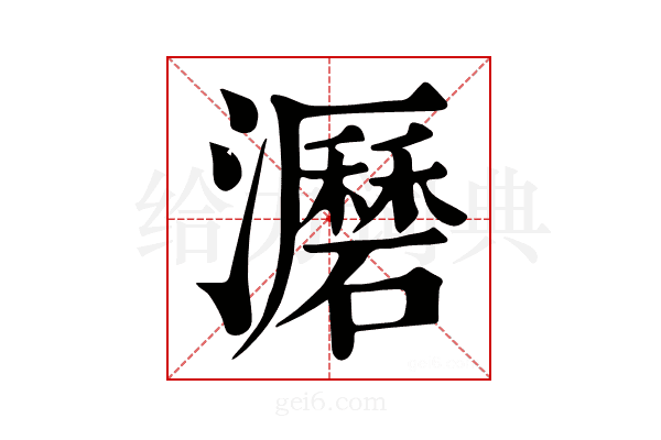 𤃹
