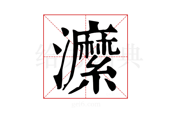 𤃰