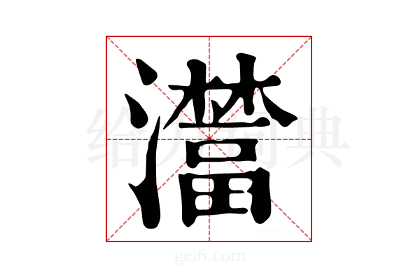 𤃺