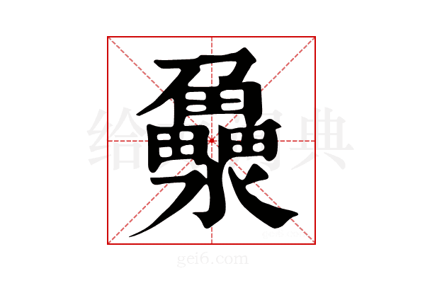 𤃻