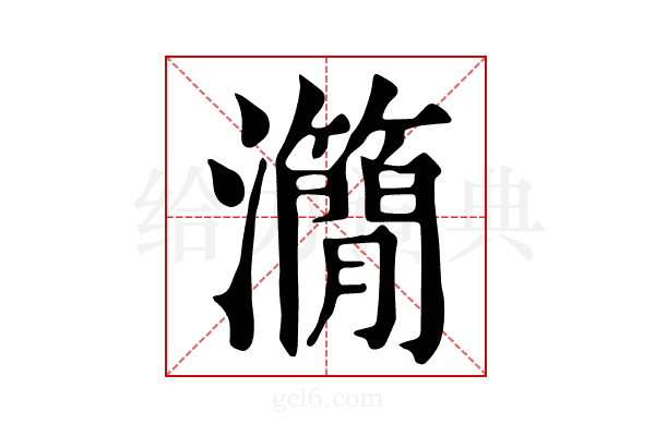 𤄒