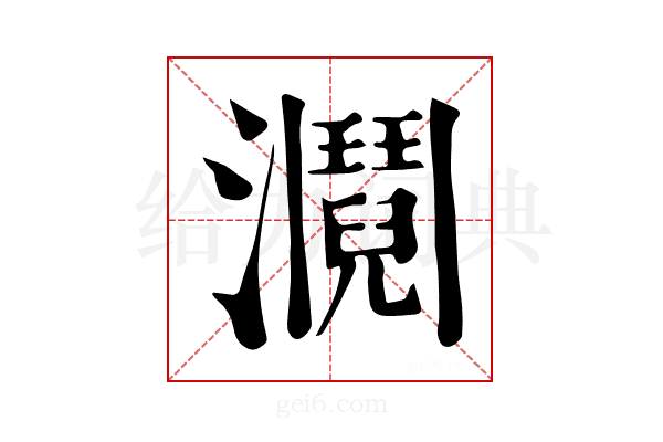 𤄎