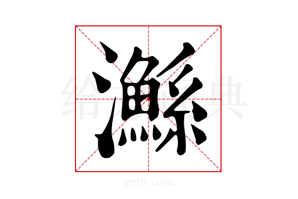 𤄏