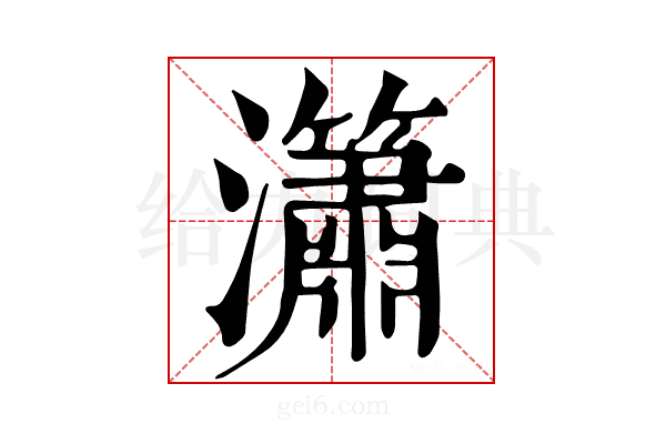𤄙