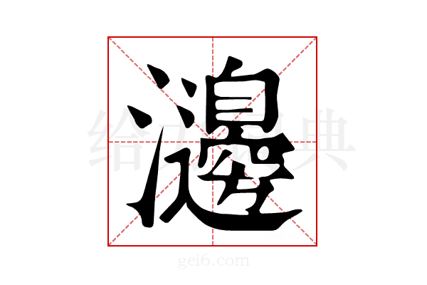 𤄺