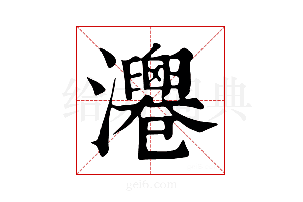 𤄻