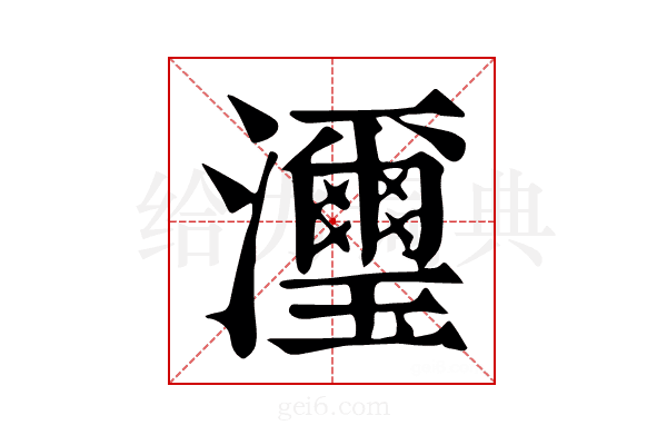 𤄽
