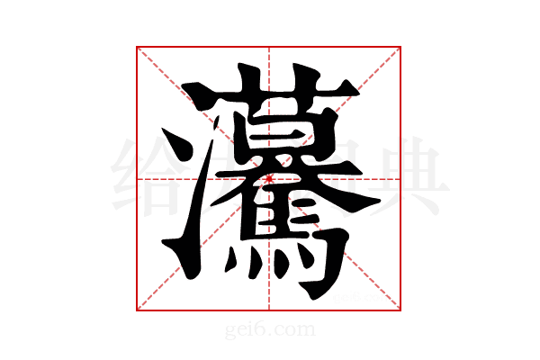 𤅠