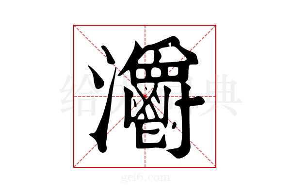 𤅪