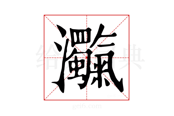 𤅴