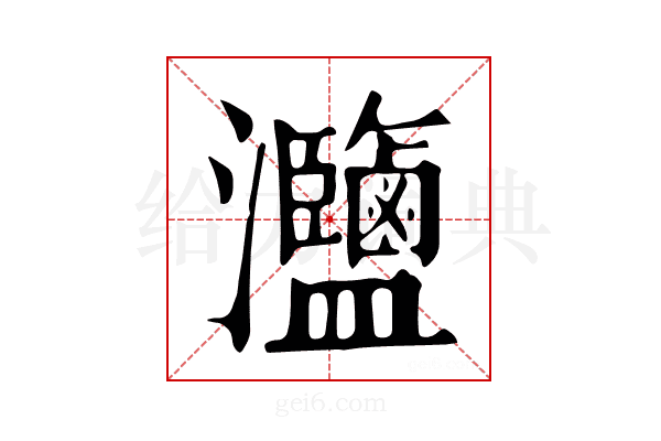 𤅸