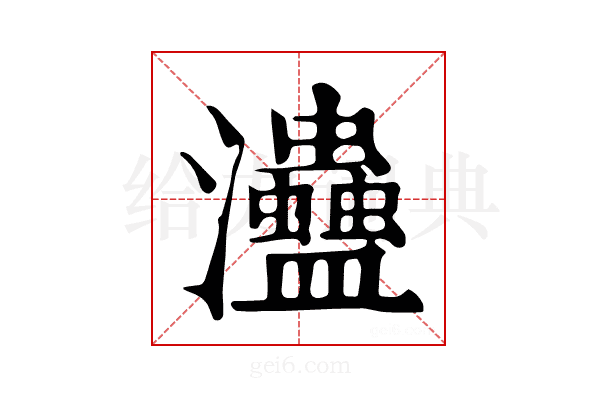𤅱