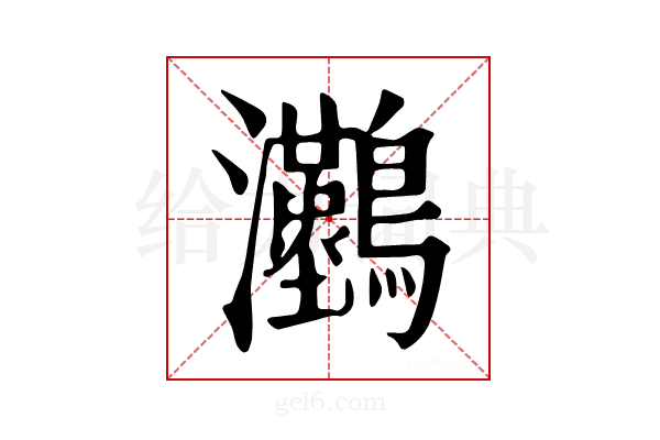 𤅼