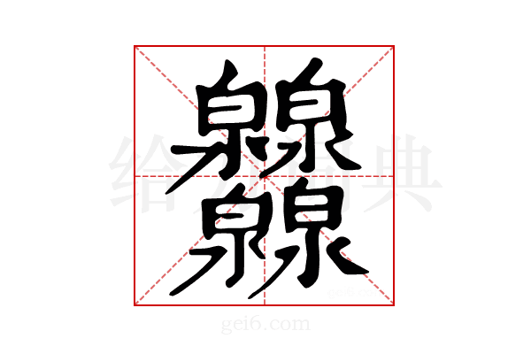 𤆁