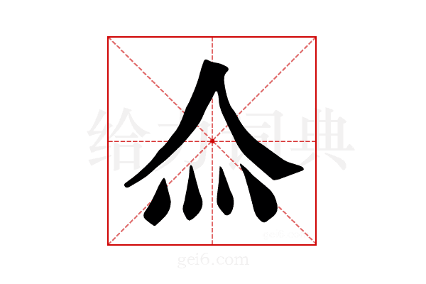 𤆋
