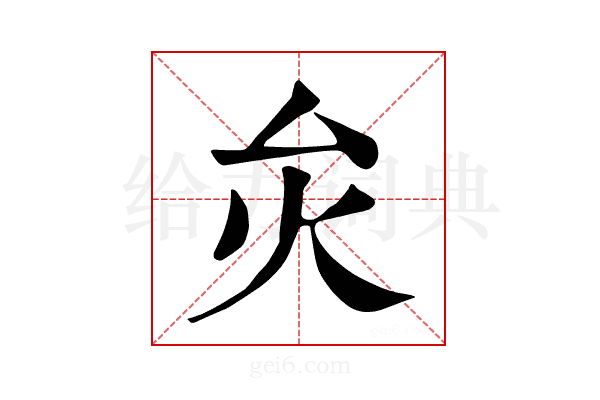 𤆃