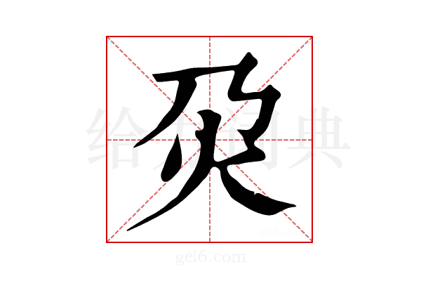 𤆄