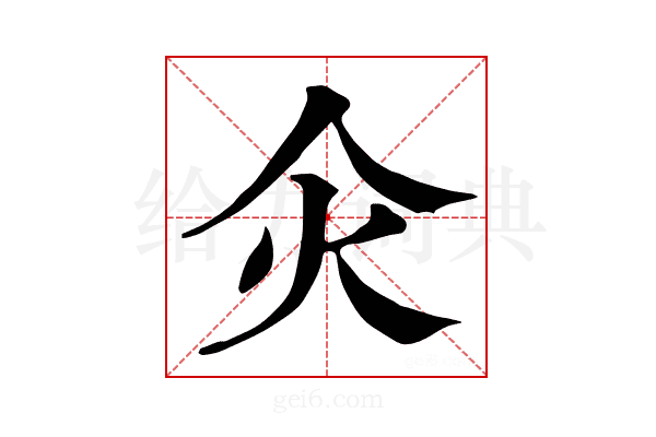 𤆅