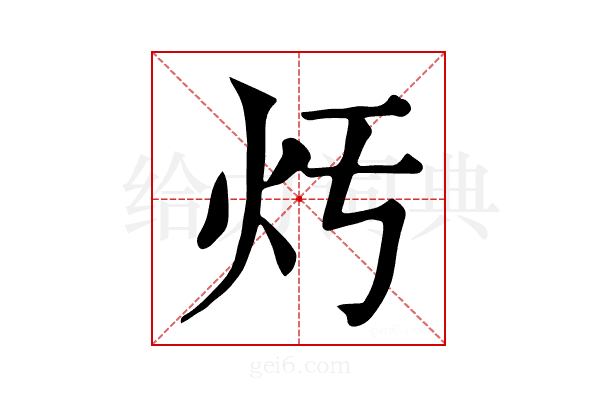 𤆏