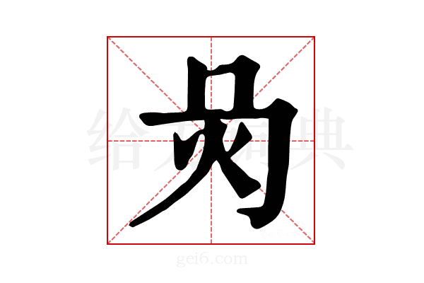 𤆙