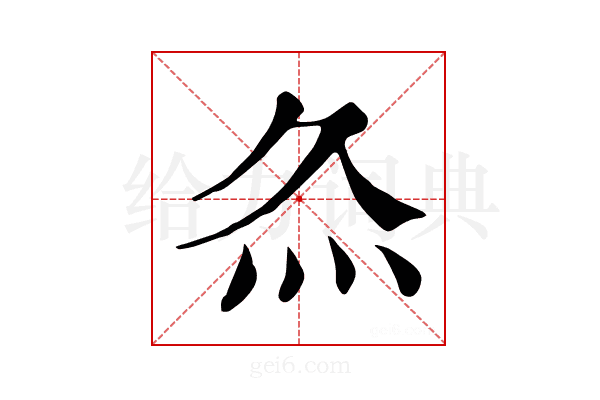 𤆐