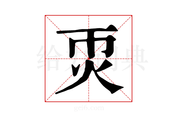 𤆱