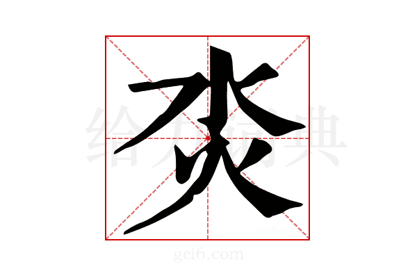 𤆲