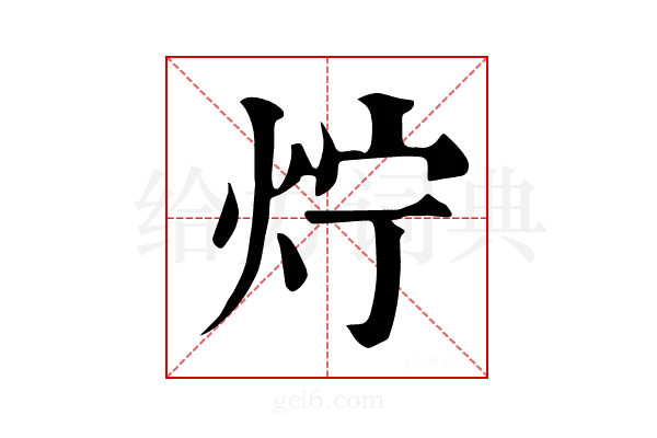 𤆼