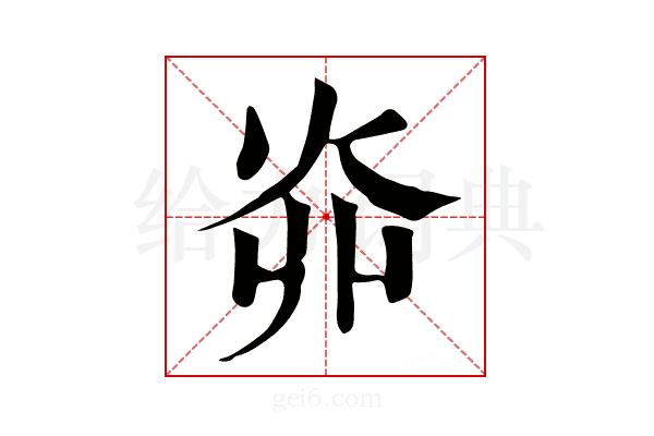 𤆽